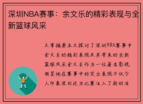 深圳NBA赛事：余文乐的精彩表现与全新篮球风采